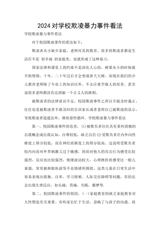 2024对学校欺凌暴力事件看法