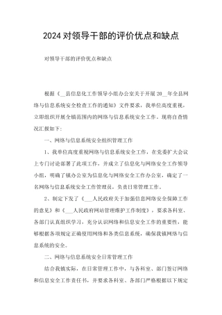 2024对领导干部的评价优点和缺点