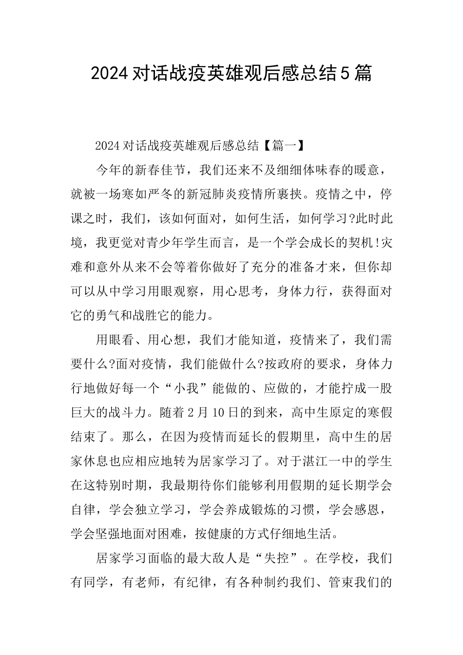 2024对话战疫英雄观后感总结5篇_第1页