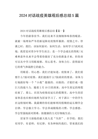 2024对话战疫英雄观后感总结5篇
