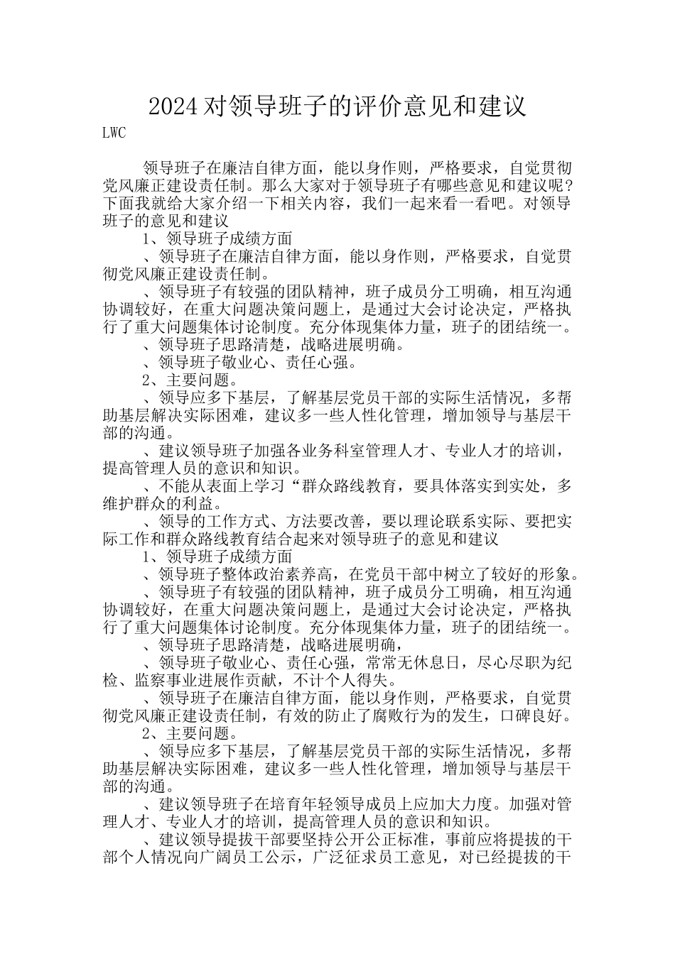 2024对领导班子的评价意见和建议_第1页