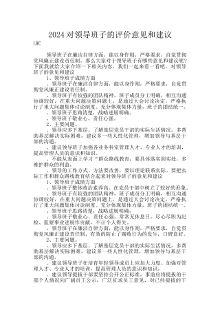 2024对领导班子的评价意见和建议