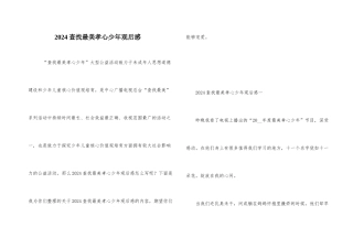 2024寻找最美孝心少年观后感-1