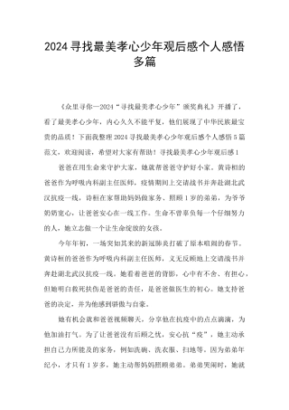 2024寻找最美孝心少年观后感个人感悟多篇