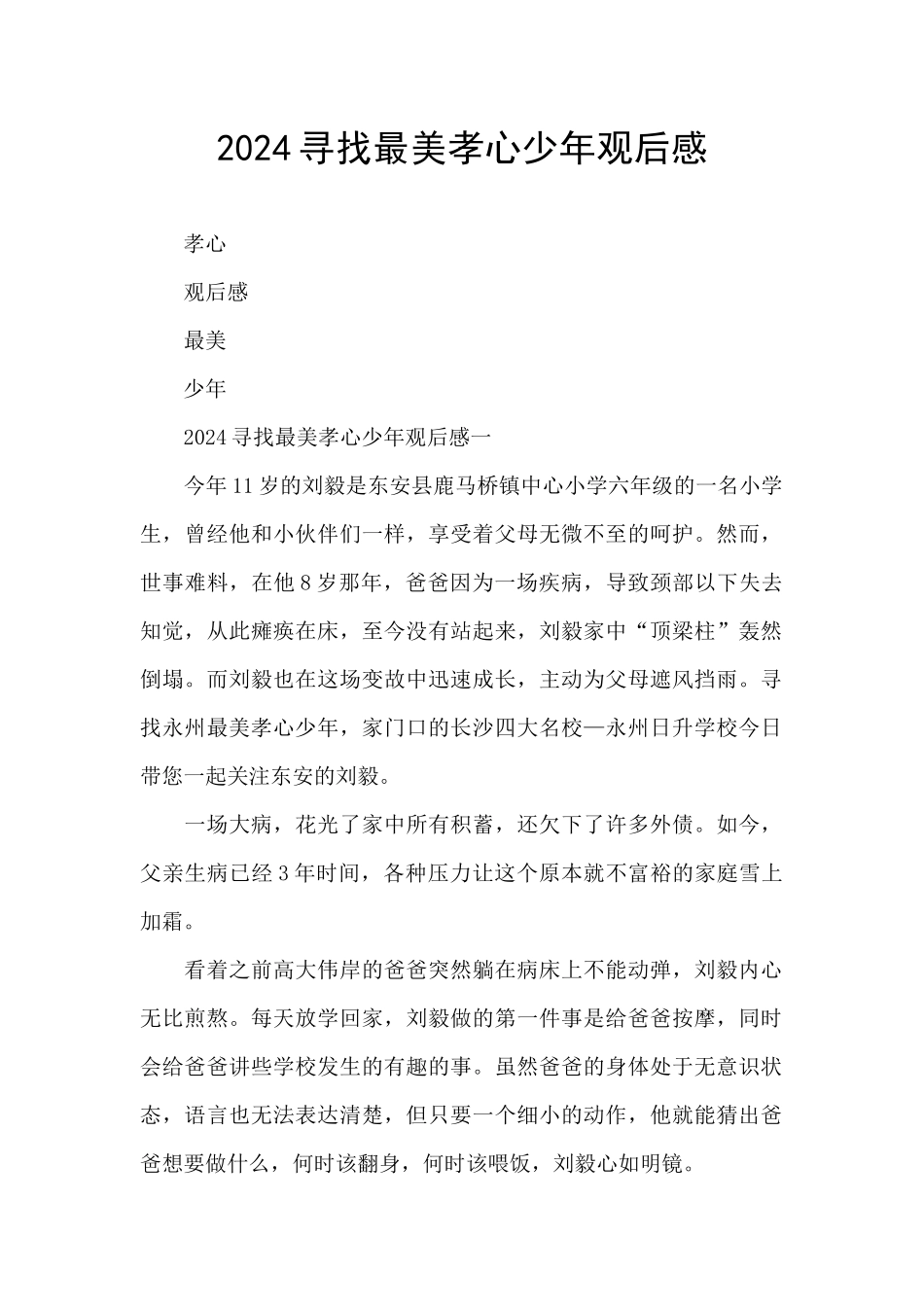 2024寻找最美孝心少年观后感_第1页