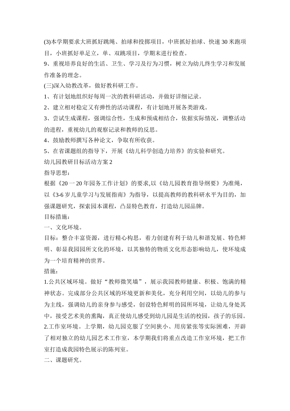 幼儿园教研目标主题活动方案五篇_第2页