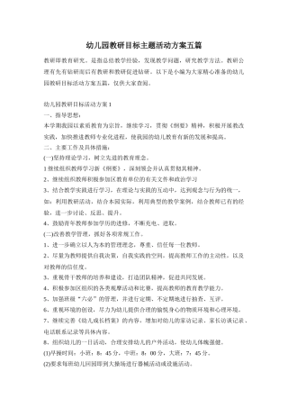 幼儿园教研目标主题活动方案五篇