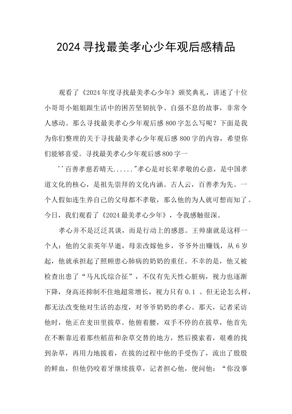 2024寻找最美孝心少年观后感精品_第1页