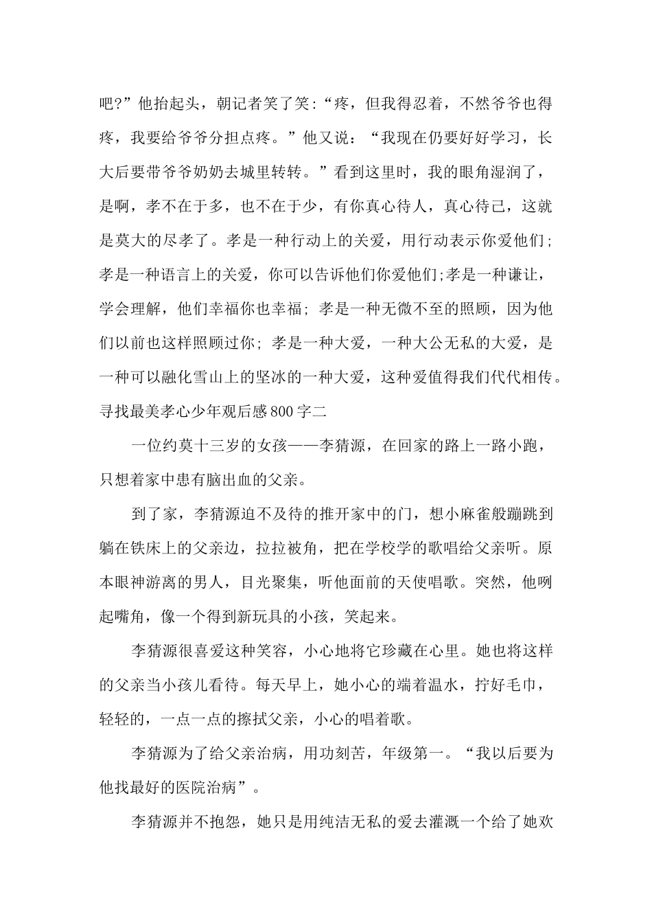 2024寻找最美孝心少年观后感精品_第2页