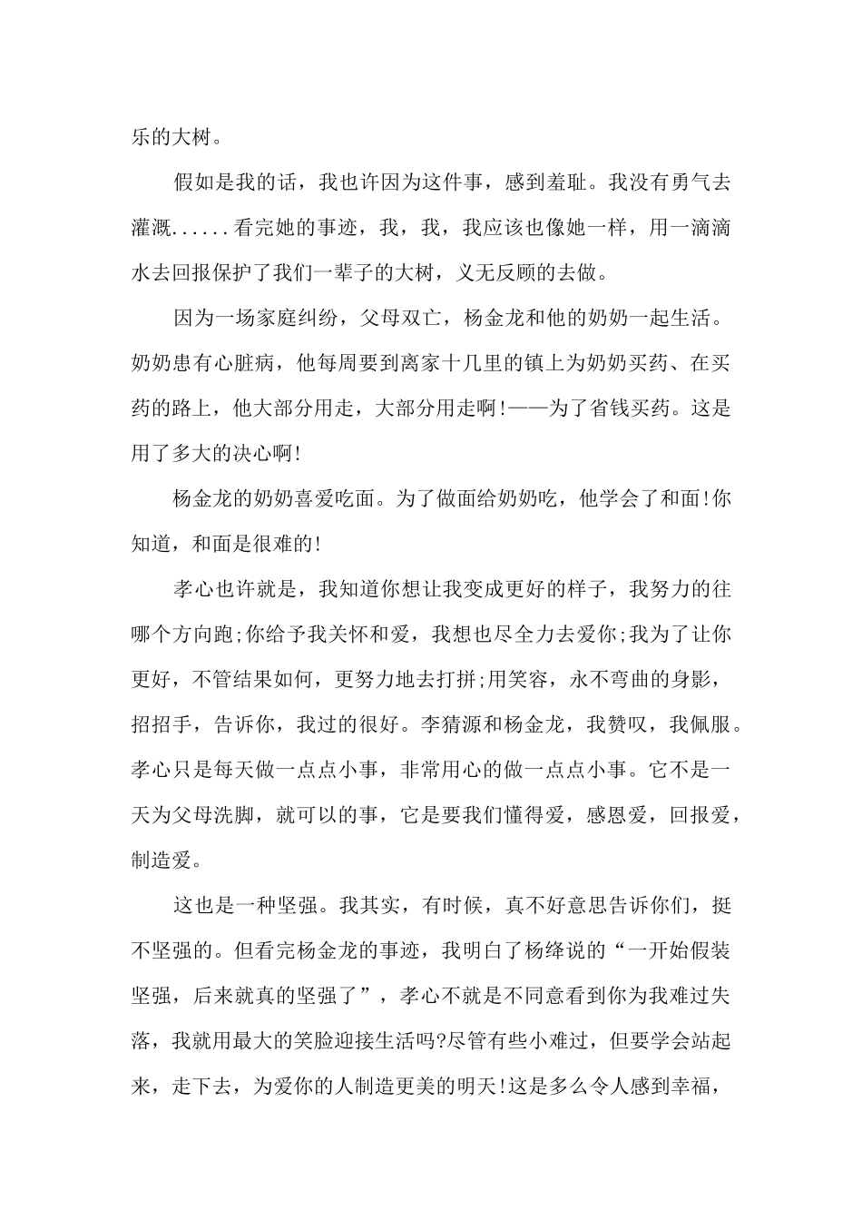 2024寻找最美孝心少年观后感精品_第3页