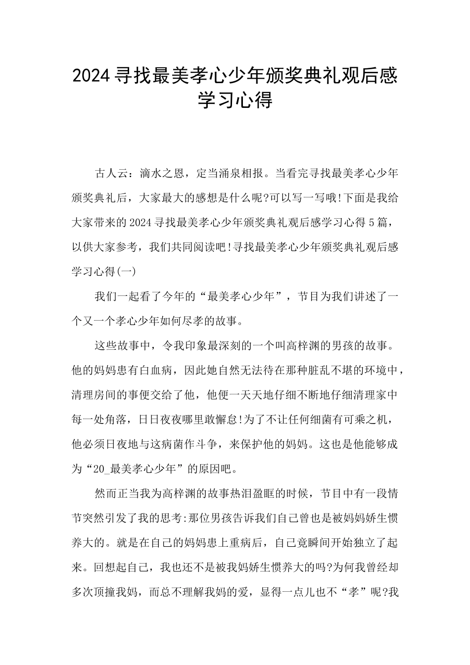 2024寻找最美孝心少年颁奖典礼观后感学习心得_第1页