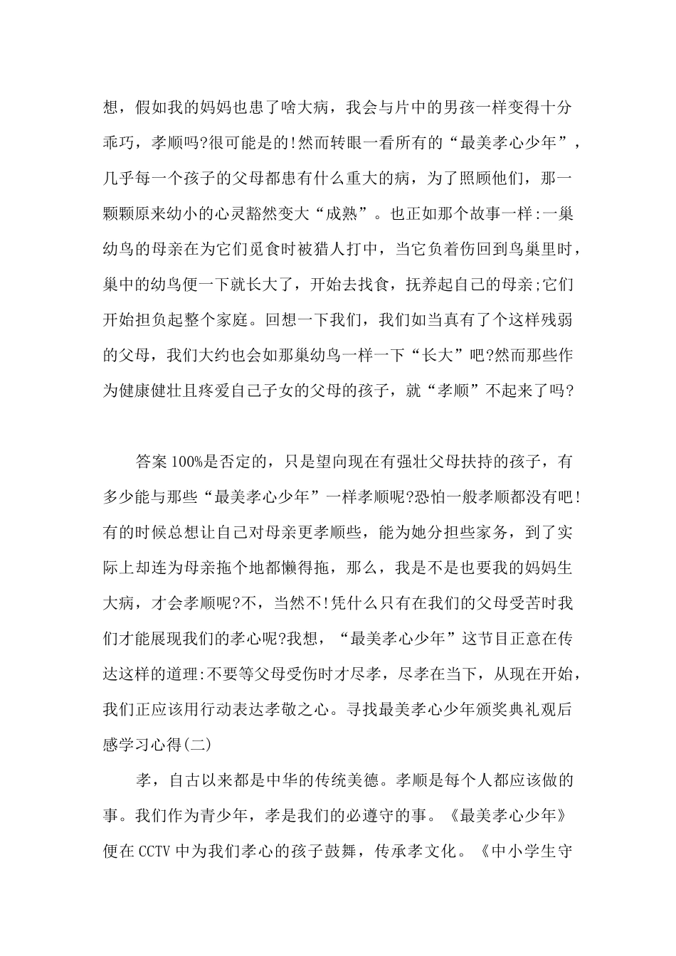 2024寻找最美孝心少年颁奖典礼观后感学习心得_第2页