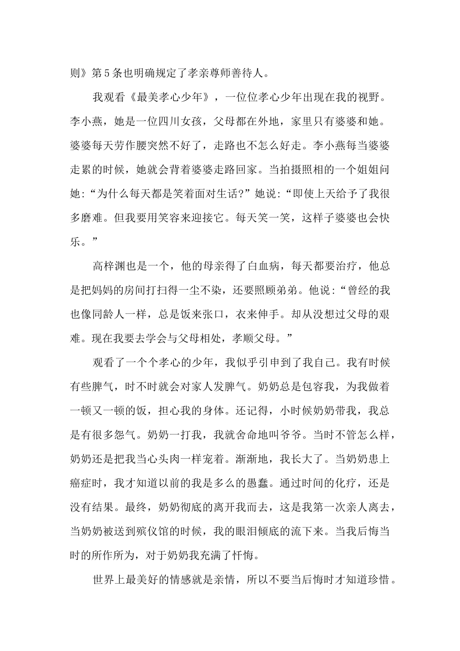 2024寻找最美孝心少年颁奖典礼观后感学习心得_第3页