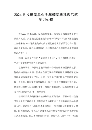2024寻找最美孝心少年颁奖典礼观后感学习心得