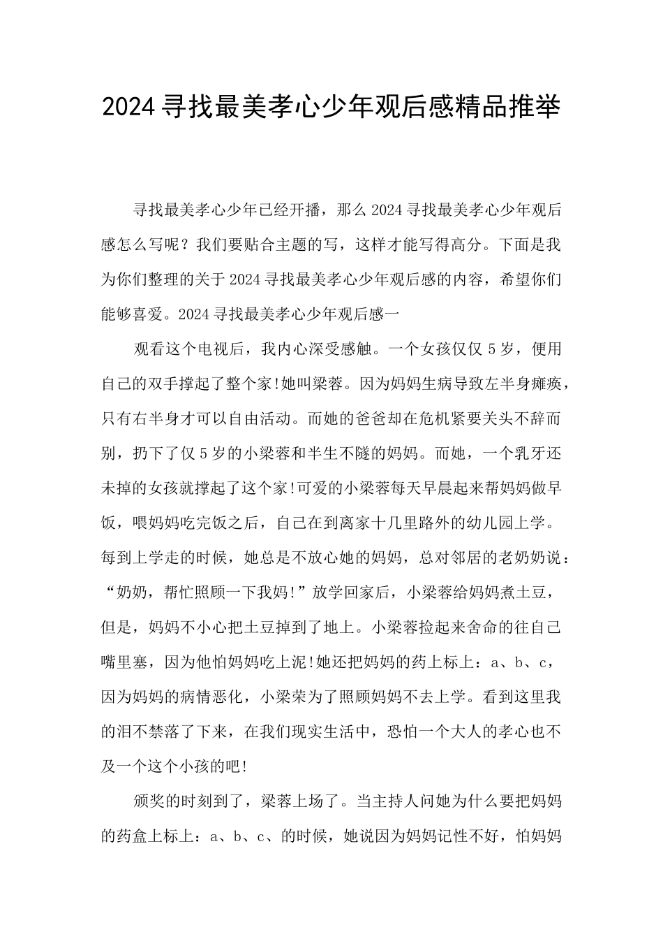 2024寻找最美孝心少年观后感精品推荐_第1页