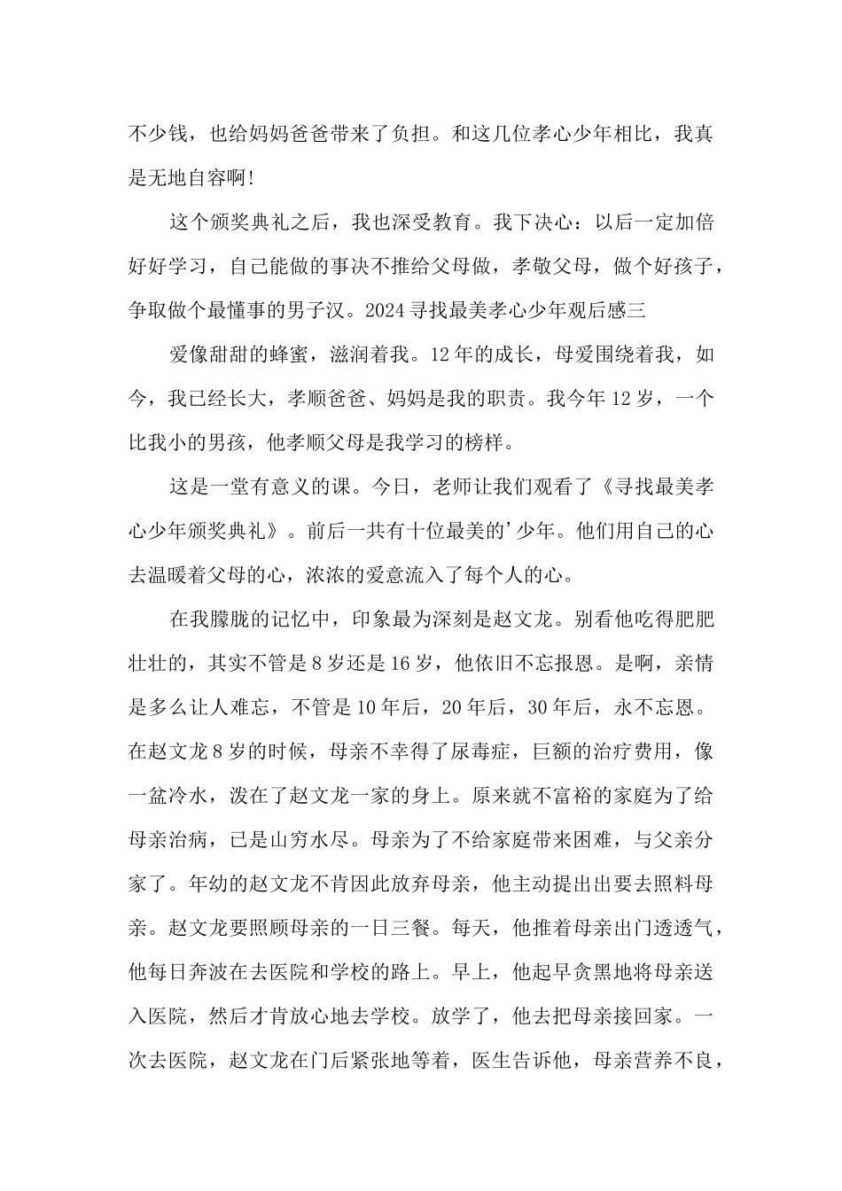 2024寻找最美孝心少年观后感精品推荐_第3页