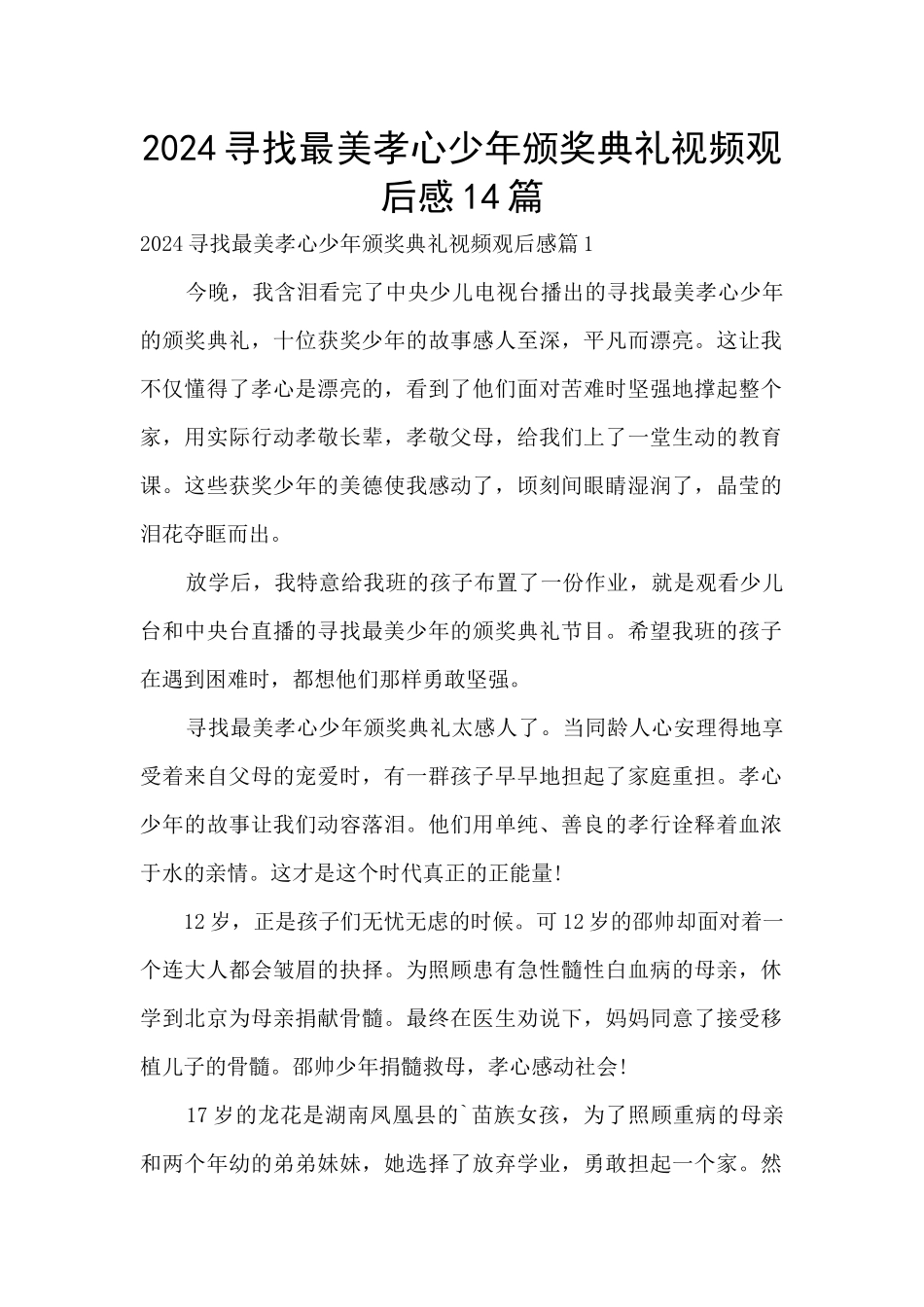 2024寻找最美孝心少年颁奖典礼视频观后感14篇_第1页