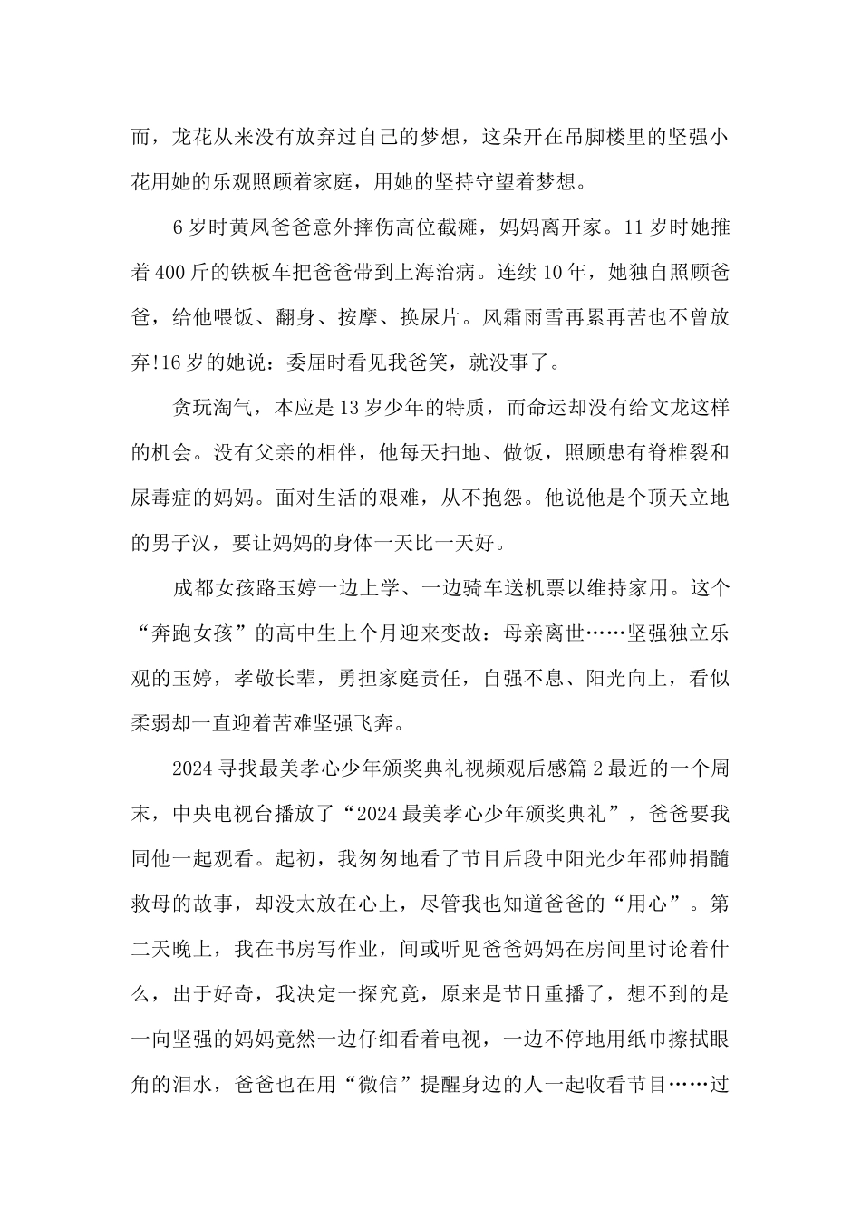 2024寻找最美孝心少年颁奖典礼视频观后感14篇_第2页