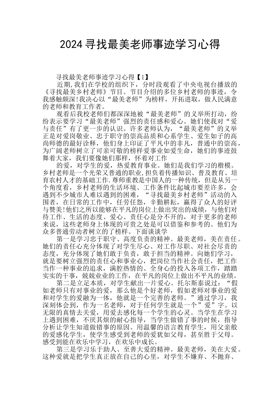 2024寻找最美教师事迹学习心得_第1页