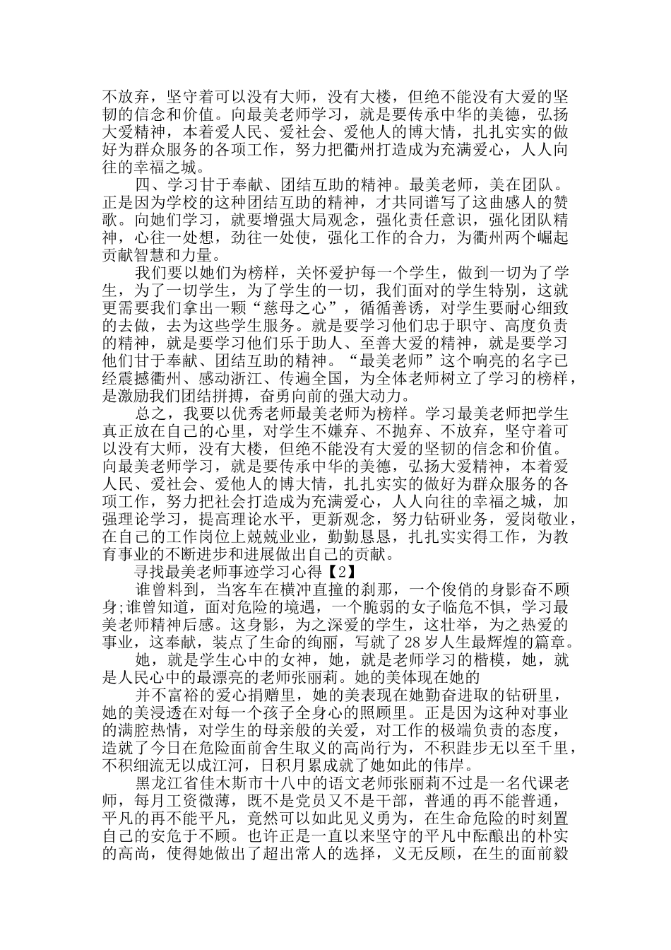 2024寻找最美教师事迹学习心得_第2页