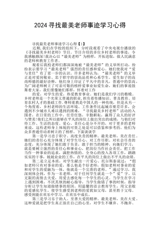 2024寻找最美教师事迹学习心得