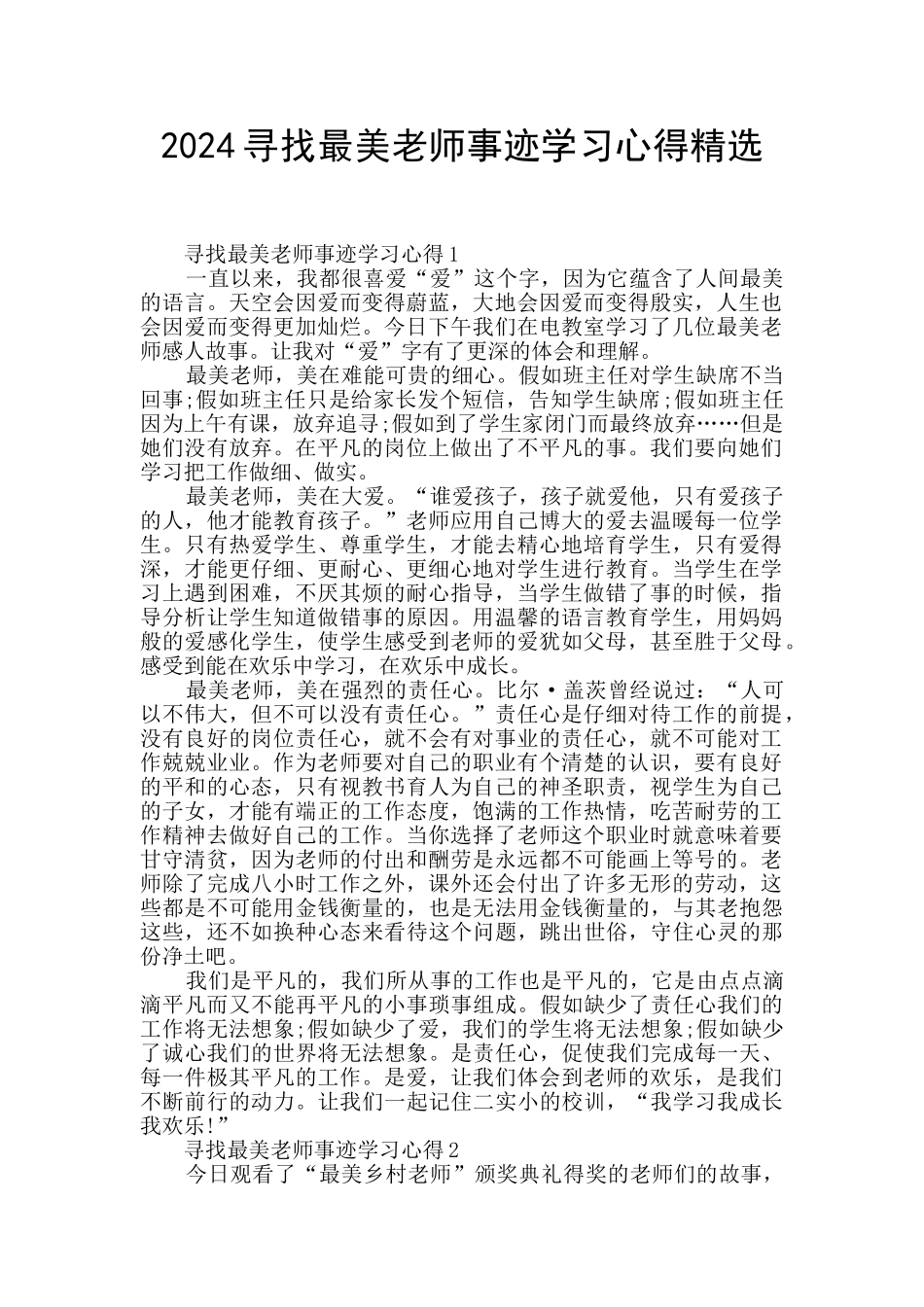 2024寻找最美教师事迹学习心得精选_第1页