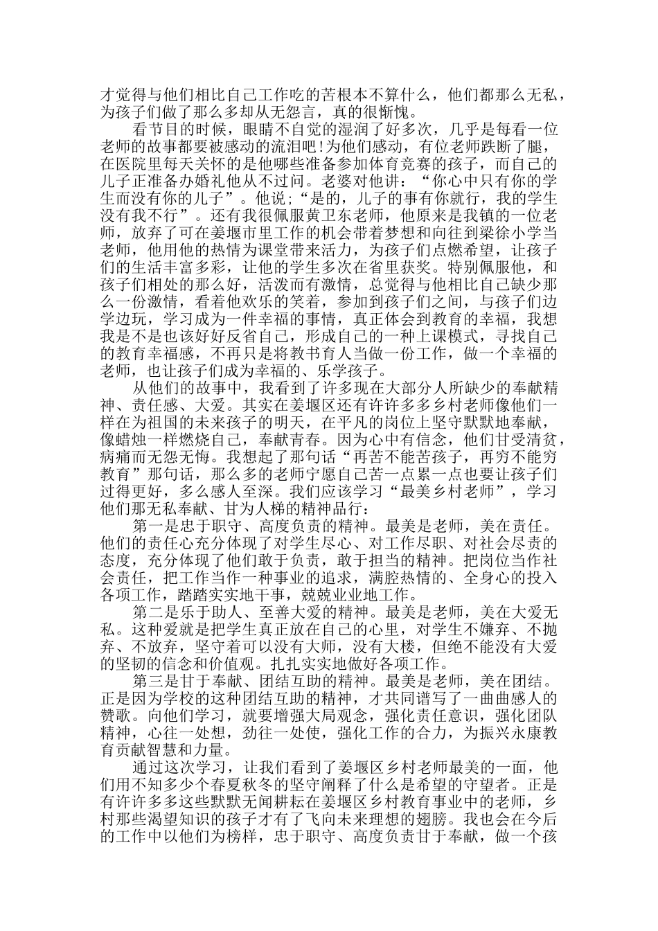 2024寻找最美教师事迹学习心得精选_第2页