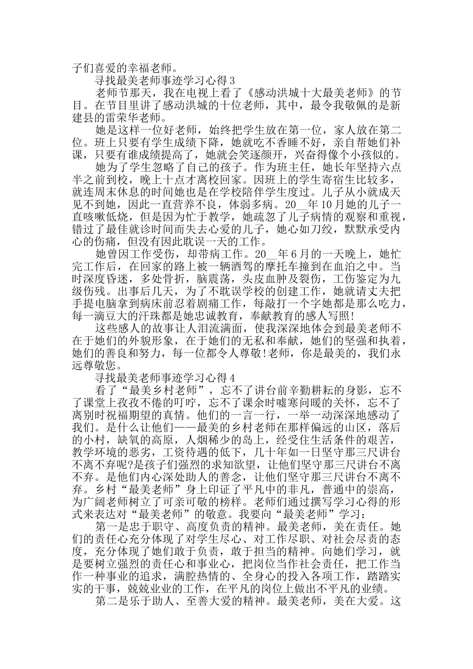 2024寻找最美教师事迹学习心得精选_第3页