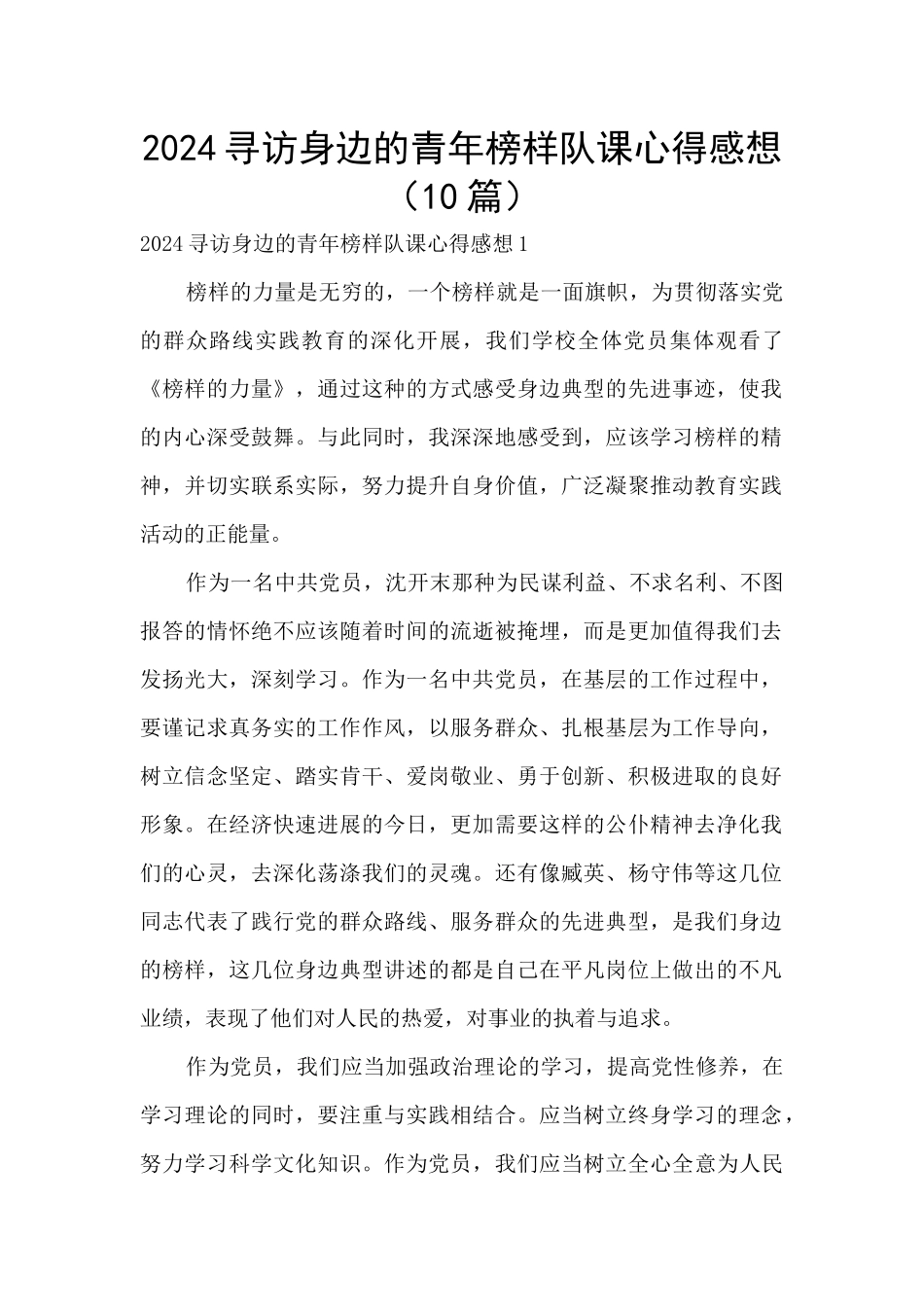 2024寻访身边的青年榜样队课心得感想_第1页