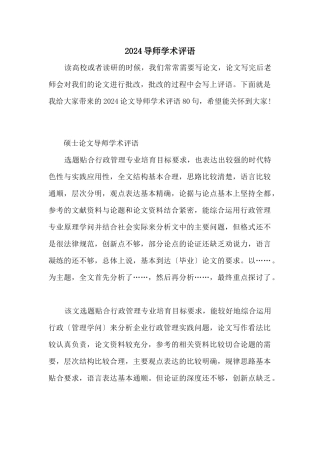 2024导师学术评语