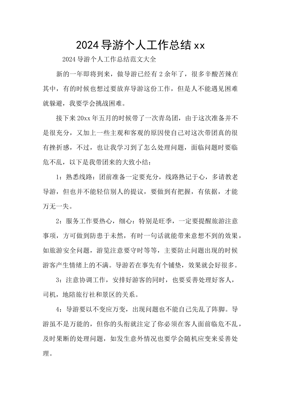 2024导游个人工作总结xx_第1页