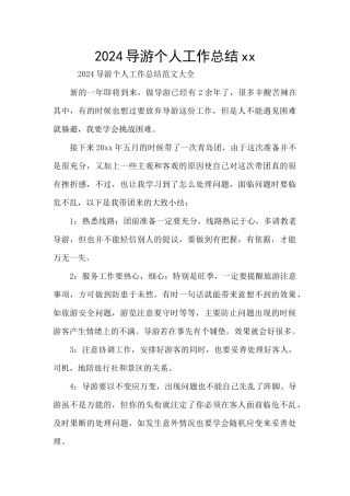 2024导游个人工作总结xx