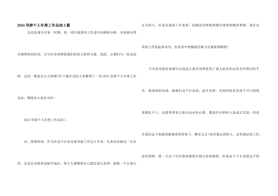 2024导游个人年度工作总结5篇_第1页