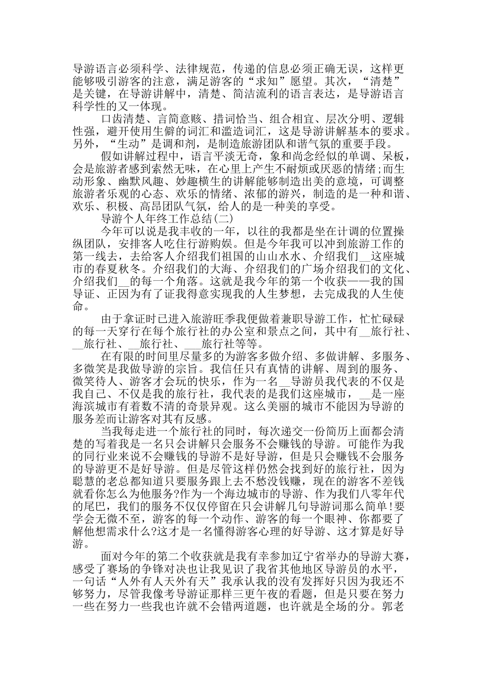2024导游个人年终工作总结_第2页