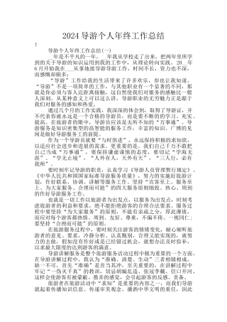 2024导游个人年终工作总结