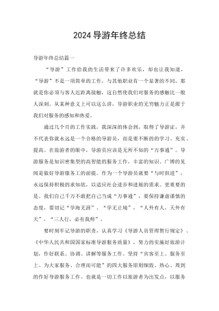 2024导游年终总结