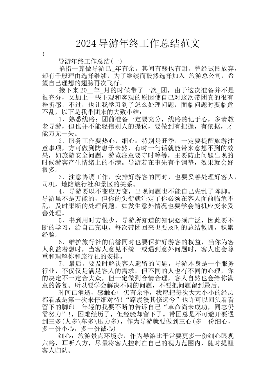 2024导游年终工作总结范文_第1页