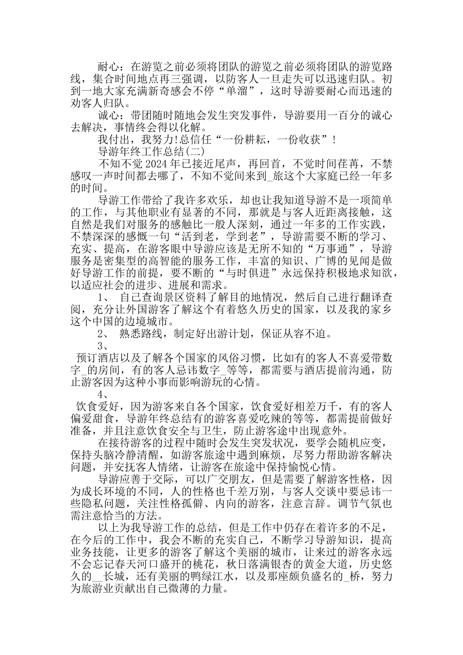 2024导游年终工作总结范文_第2页