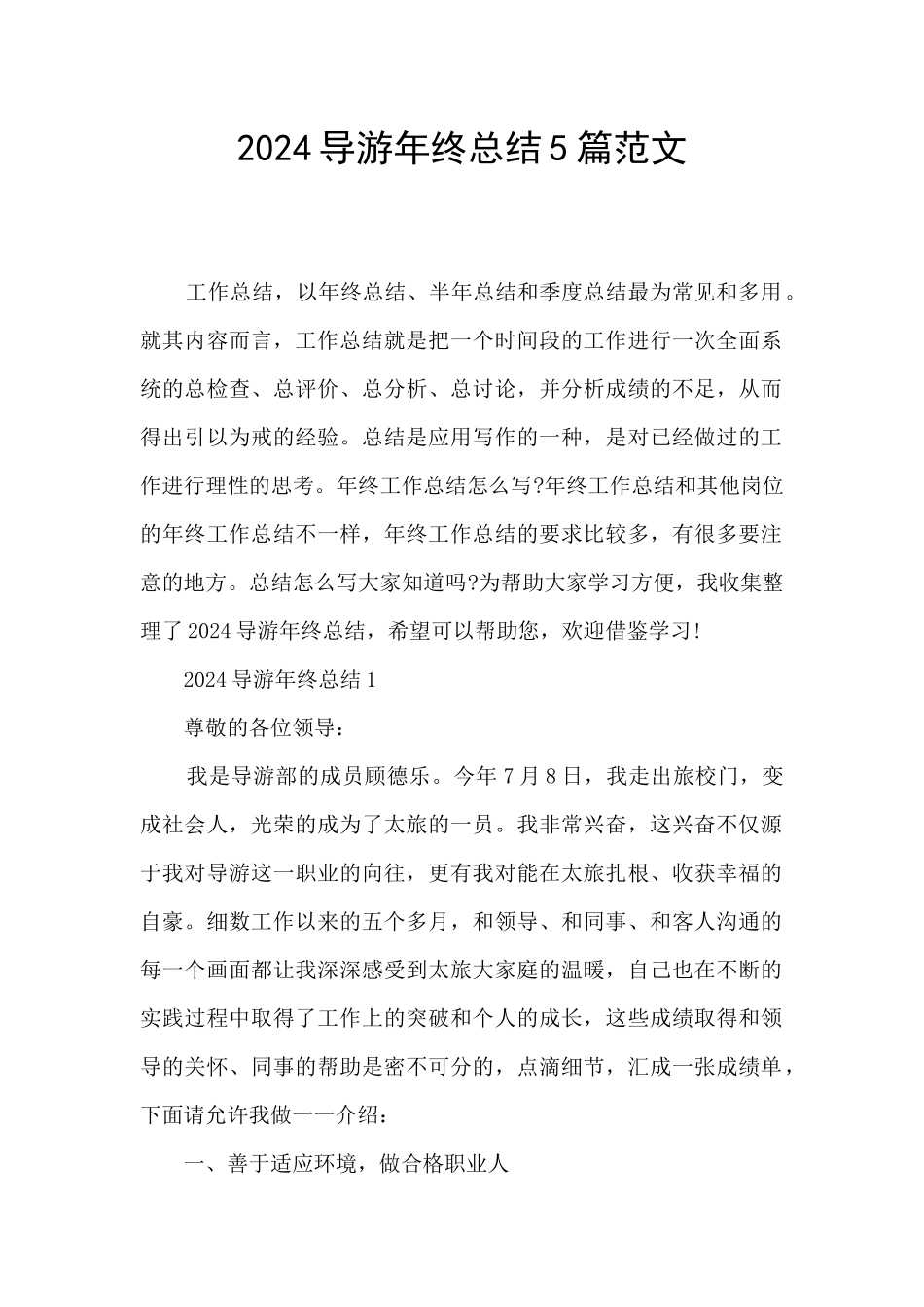 2024导游年终总结5篇范文_第1页