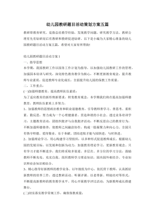 幼儿园教研题目活动策划方案五篇