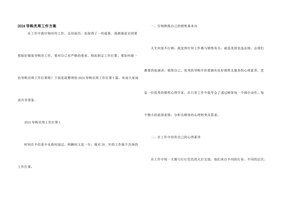 2024导购员周工作计划_第1页
