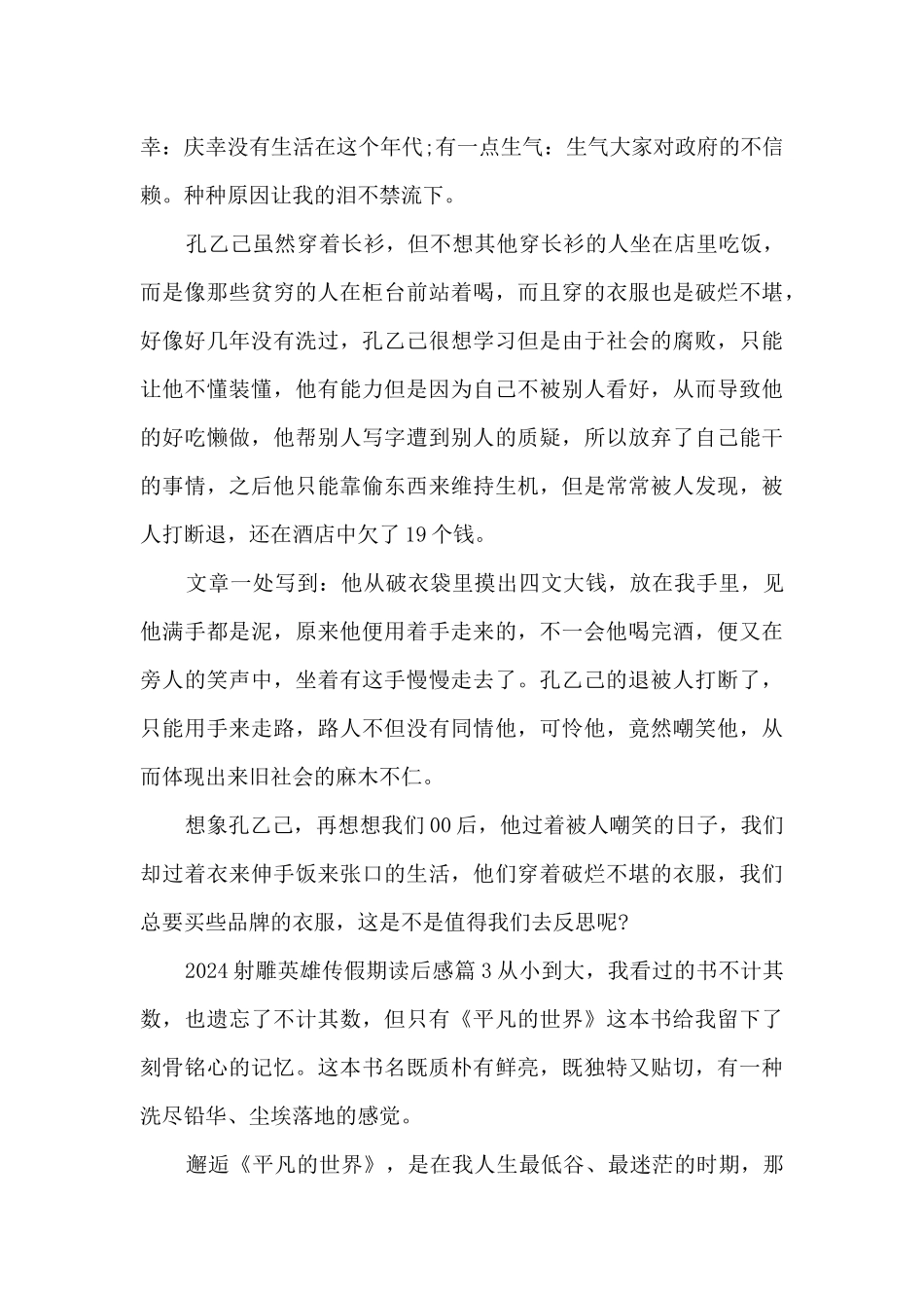 2024射雕英雄传假期读后感3篇_第2页