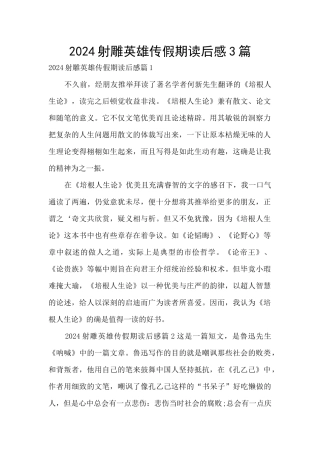 2024射雕英雄传假期读后感3篇