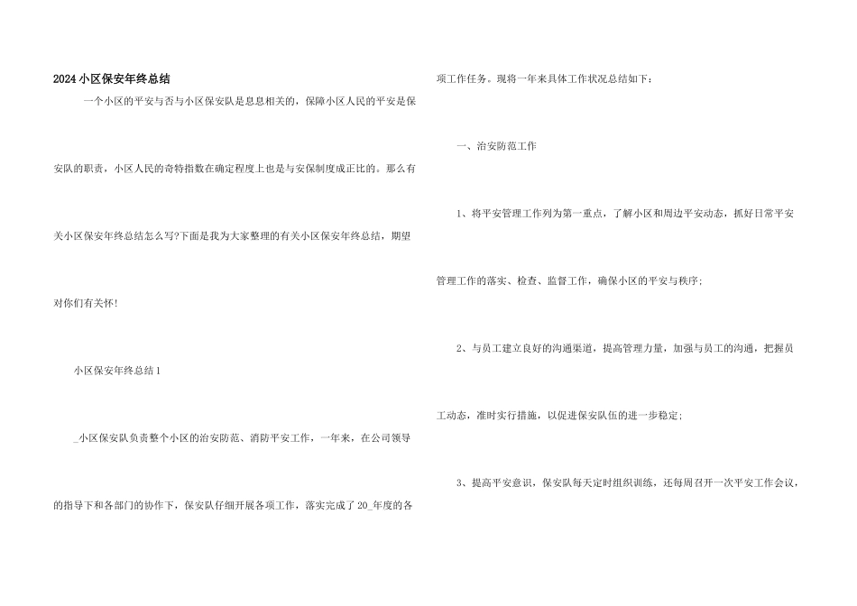 2024小区保安年终总结_第1页