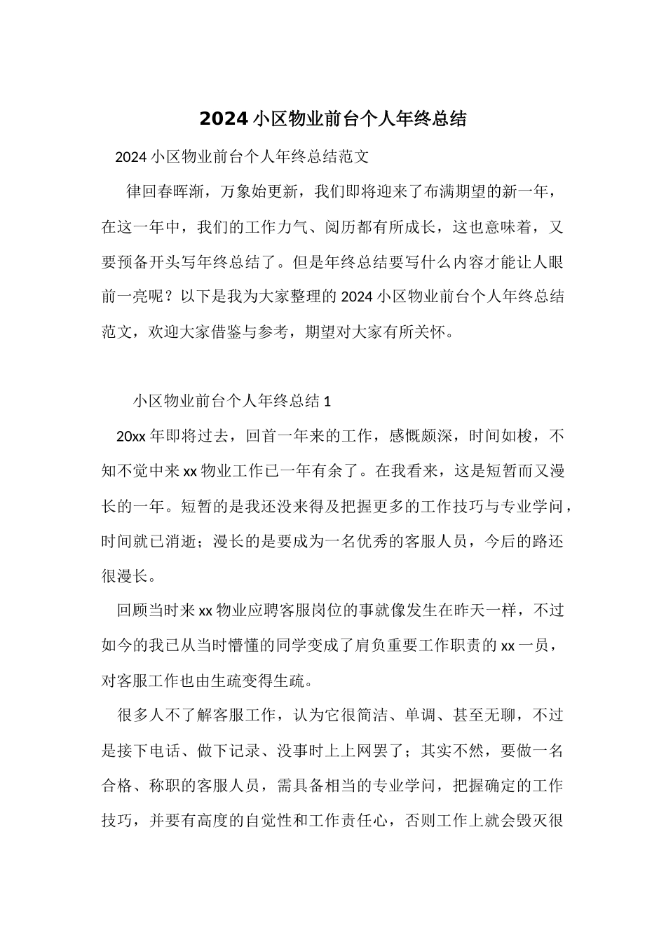 2024小区物业前台个人年终总结_第1页