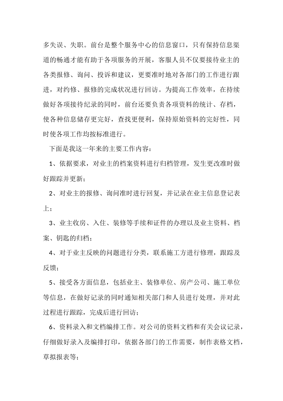 2024小区物业前台个人年终总结_第2页