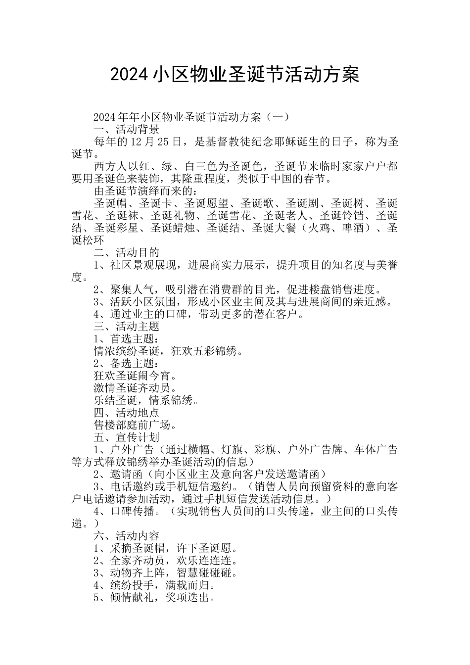 2024小区物业圣诞节活动方案_第1页