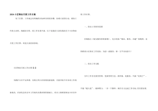 2024小区物业月度工作计划