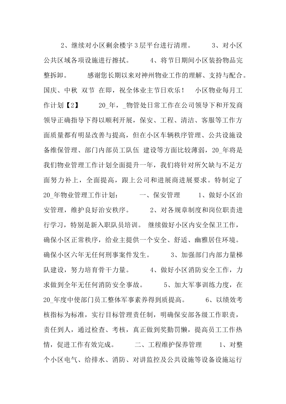 2024小区物业每月工作计划五篇_第2页