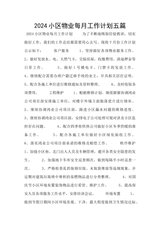 2024小区物业每月工作计划五篇